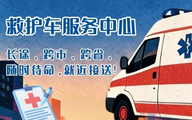 喜德救护车出租